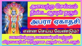 Apara ekadashi 02062024  அபரா ஏகாதசி  நீண்ட ஆயுள் பெற கேது தோஷம் நீங்க இந்த நாளை தவறவிடாதீர்கள் [upl. by Ayahsey]