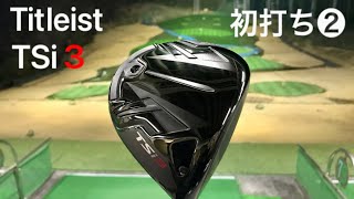 タイトリスト『TSi3』ドライバー購入初打ち② Titleist TSi3 Driver 210131 [upl. by Kellen]