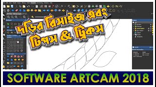 Artcam 2018 তে দড়ির রিসাইজ এবং টিপস amp ট্রিকস [upl. by Airan591]