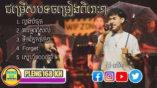 ជម្រើសបទចំរៀងពិរោះៗ ល្ងង់បំផុត អារម្មណ៍សល់ ច្រៀងដោយ ប៉ៃ ដេវីឌ  Pai David  Cover Song  PLENG168 KH [upl. by Suiramed414]