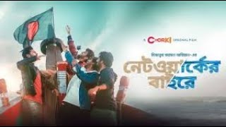 Network er baireFull HD নেটওয়ার্কের বাইরে movie 2021MiZanur Rahman Chorki [upl. by Puduns]