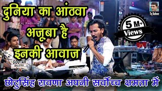 किसी दिव्य शक्ति की कृपा से ही ऐसा गा पाते है छोटू सिंह रावणा ।। Chotu Singh Rawna new song [upl. by Guria]