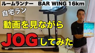 【ランニング】自宅で動画を見ながらランニング【ルームランナー】 [upl. by Namie]