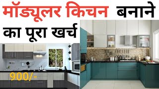 Modular kitchen making cost 2023  Grade B kitchen  10 × 10 kitchen  material amp Labour cost [upl. by Riocard]