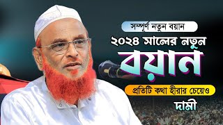 আল্লামা নুরুল ইসলাম ওলিপুরী নতুন ওয়াজ  New Waz Allama Nurul Olipuri 2024 [upl. by Aldis644]