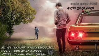 Adaraya Sundara Waradaki ආදරය සුන්දර වරදකි  Karunarathna Divulgane [upl. by Marmaduke817]