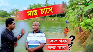 মাছ চাষে কত খরচে কত আয়  পশ্চিমবঙ্গের প্রধান মৎস বিজ্ঞানী  Fish Farming  Pond Fish Culture [upl. by Elatsyrk]