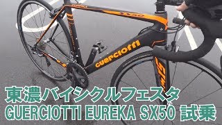 グエルチョッティー EUREKA SX50を東濃バイシクルフェスタで試乗 [upl. by Nojel]