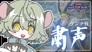 （ダイヤ4→ダイヤ3）粛声deランク戦【遊戯王マスターデュエル】 [upl. by Garges]