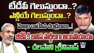 టీడీపీ గెలుస్తుందా మొఖం చాటేసిన చంద్రబాబు Chalasani Srinivas Comments About TDP Win Chances [upl. by Dumanian]