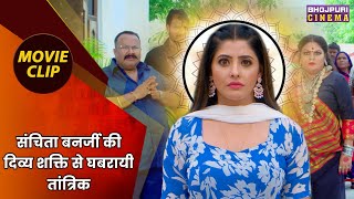 संचिता बनर्जी की दिव्य शक्ति से घबरायी तांत्रिक  Jag Kalyani Patan Devi Maiya  Bhojpuri Movie Clip [upl. by Arvad174]