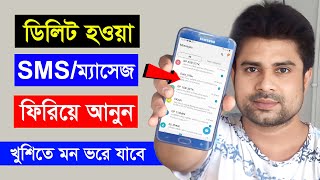 ডিলিট হওয়া SMS ফিরিয়ে আনুন সব থেকে সহজ ভাবে ।। Delete SMS Recovery ।। Recover Deleted Messages [upl. by Simone]