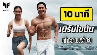 10 นาที เบิร์นไขมันเร่งด่วน ทำตามได้ง่ายๆ [upl. by Atter]