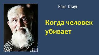 Рекс Стаут Когда человек убивает Ниро Вульф и Арчи Гудвин Аудиокнига [upl. by Lucias]