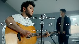 Mona Songz  Бессонница Live session [upl. by Dedie]