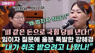 quot왜 범죄자 취급quot 임이자 질문에 울분 폭발한 강혜경 quot내가 취조 받으려고 나왔나 나도 피 같은 돈 국힘 당비로 내고 있다quot [upl. by Barnett156]