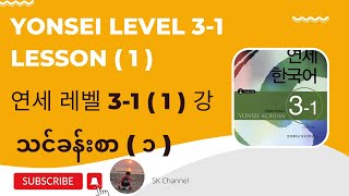 Yonsei Level  31  Lesson  1   연세 한국어 레벨  31   1  강  ကိုရီးယားစာ သင်ခန်းစာ  ၁ [upl. by Nalad47]