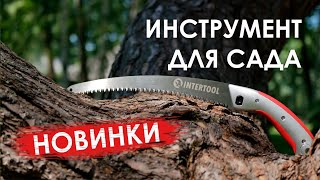 Новинки ручного садового инструмента INTERTOOL ч2  лопаты садовые ножовки штанговые сучкорезы [upl. by Aissatan934]