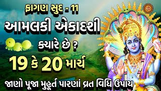 આમલકી એકાદશી ક્યારે છે  19 કે 20 માર્ચ જાણો પૂજા મુહૂર્ત પારણાં મહિમા  Amalaki Ekadashi 2024 [upl. by Aztiraj]