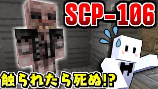 【マインクラフト】触れた物を腐食させる危険すぎるオールドマン『SCP106』 10【マイクラ実況】 [upl. by Aramac797]