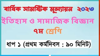 ১ম দিন  ৭ম ইতিহাস ও সামাজিক বিজ্ঞান  class 7 itihas o samajik biggan assignment 2023 [upl. by Rosita996]