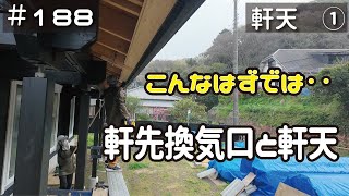 ≪週末DIYから始める移住への道≫ ＃188 悩んで試行錯誤してやり直し‥こんなはずではなかった。軒先換気口と軒天の工事！ ≪アラフィフ開拓≫ [upl. by Meredeth814]