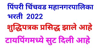 PCMC Recruitment 2022  शुद्धिपत्रक  टायपिंगमध्ये सुट [upl. by Galitea683]