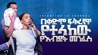 በቀድሞ ፍቅረኛዋ የተላከው የእብደት መንፈስ ANOINTINGTVCHANNEL [upl. by Atiras]