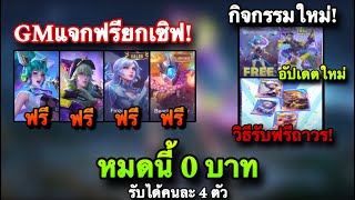 ROV  ด่วน GMแจกสกินฟรียกเซิฟ ได้คนละ 4 ตัวทุกคน100 สกินใหม่สกิน legend limitedส้ม สายฟรีห้ามพลาด [upl. by Dhaf]