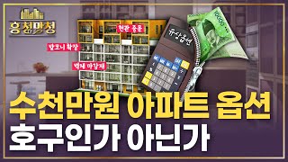 아파트 옵션비 얼마가 적정할까🤔  흥청망청 [upl. by Baudoin]