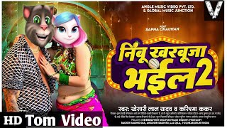 Video  khesarilal  निम्बू खरबूजा भईल 2  New Talking Tom Dance Bhojpuri Song 2023  billi Gana [upl. by Adnolahs]