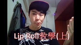 【小毛】 Beatbox教學  Lip Roll 上 [upl. by Vasilek]