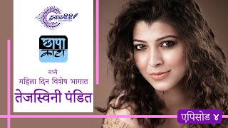 Chhapa Kata I Tejaswini Pandit I Episode 04 Isapniti [upl. by Akena]