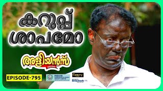 Aliyans  795  കറുപ്പ്  Comedy Serial Sitcom  Kaumudy [upl. by Llebasi]