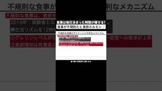 食事時間が不規則だと食欲ホルモンのグレリンが増える ダイエット ダイエット研究 痩せる 痩せる習慣 痩せる方法 太る原因 論文解説 shorts 痩せない理由 痩せない原因 [upl. by Darwen]