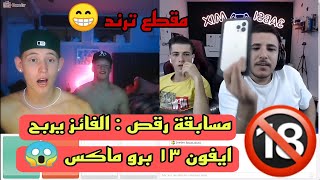 مسابقة رقص مع عبسي 😁ثلاث اشخاص من السويد اجمل واحد يرقص يربح ايفون ١٣ برو ماكس 😱مش طبيعي 😂عبسي [upl. by Donal]