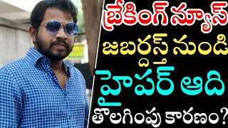 Breaking News జబర్దస్త్ నుండి హైపర్ ఆది తొలిగింపు  Etv Management Removed Hyper Aadi  Jabardasth [upl. by Latterll]