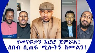 የመናፍቅ እሮሮ ጀምሯል ሰበብ ሲጠፋ ሚሉትን ስሙልን [upl. by Fredra]