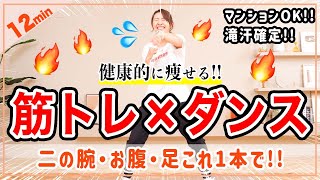 【12分健康的に痩せるダンス】筋トレ×有酸素で全身くまなく脂肪燃焼🔥 [upl. by Etnovahs653]