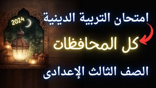 امتحان التربية الدينية الاسلامية للصف الثالث الاعدادى الترم الأول  الحق نفسك [upl. by Crispin351]