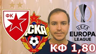 ЦРВЕНА ЗВЕЗДА  ЦСКА ⚽ ПРОГНОЗ НА МАТЧ 116 ЛИГИ ЕВРОПЫ 13022018 🔥 [upl. by Lenora279]