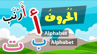 Learn Arabic Alphabet  Apprendre lalphabet arabe  تعلم الحروف العربية [upl. by Yerggoeg696]