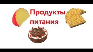 Учим ПРОДУКТЫ ПИТАНИЯ По методике ДоманаМаниченко Развивающий мультфильм для детей от 1 до 3 лет [upl. by Fleck]