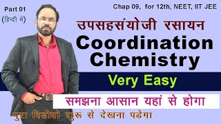 01 Coordination Chemistry उपसहसंयोजी रसायन  Chap 09  In Hindi  For 12th  IIT JEE NEET [upl. by Lehsreh546]