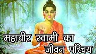 महावीर स्वामी का जीवन परिचय  Bhagwan Mahavir Life History  Mahavir Swami ka Itihaas Hindu Rituals [upl. by Malinowski]