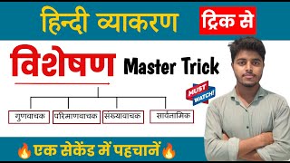 विशेषण हिंदी व्याकरण  Visheshan Hindi Grammar  Visheshan Trick in Hindi  Visheshan Ke Prakar [upl. by Sacci]