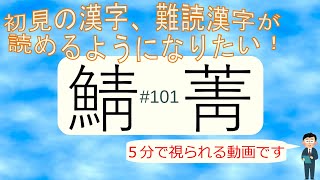 初見の漢字、難読漢字が読めるようになりたい！101 [upl. by Jeanne212]