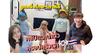 คลิปแนะนำตัวครอบครัวไทยเกาหลี 4แสบจอมซน KoreaThaiFamily [upl. by Notneiuq521]