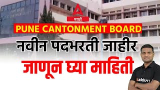 Cantonment Board Recruitment 2023  Cantonment Board Pune Recruitment 2023  Full Information😮 [upl. by Sivrat]