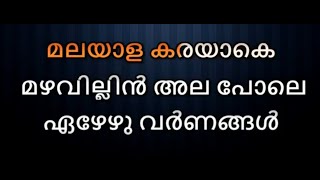 Malayalakkarayake  Karaoke With Lyrics [upl. by Francesca]